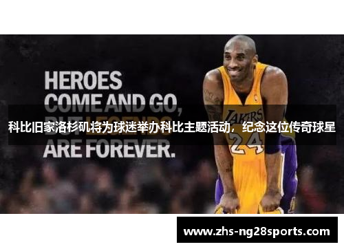 科比旧家洛杉矶将为球迷举办科比主题活动，纪念这位传奇球星