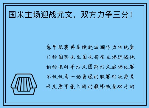 国米主场迎战尤文，双方力争三分！