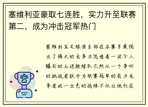 塞维利亚豪取七连胜，实力升至联赛第二，成为冲击冠军热门