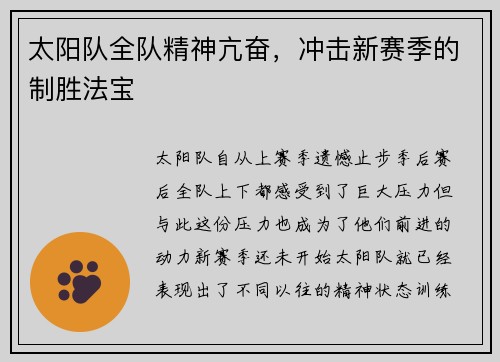 太阳队全队精神亢奋，冲击新赛季的制胜法宝