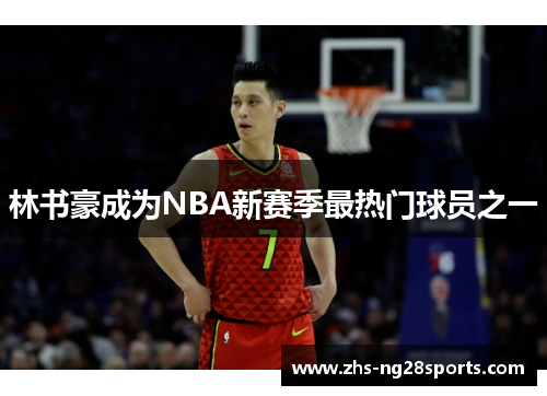 林书豪成为NBA新赛季最热门球员之一