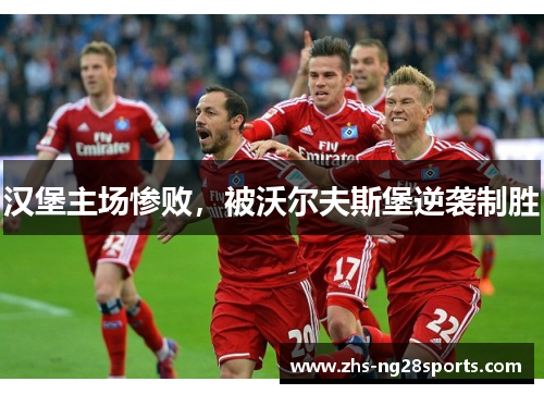 汉堡主场惨败，被沃尔夫斯堡逆袭制胜