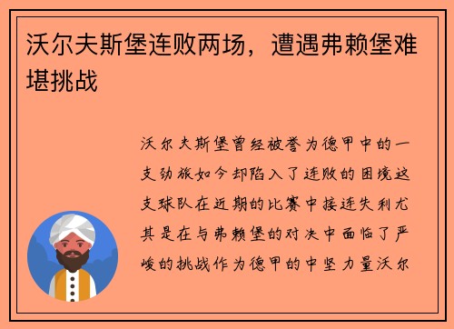 沃尔夫斯堡连败两场，遭遇弗赖堡难堪挑战