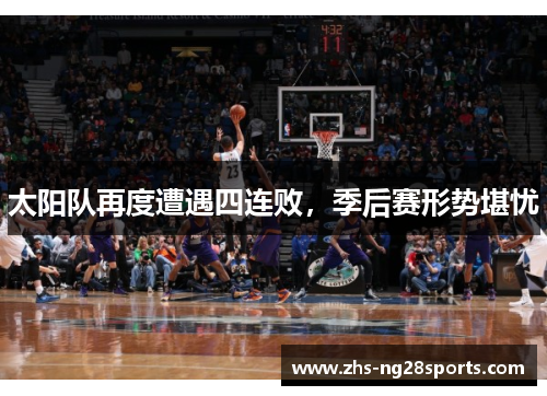 太阳队再度遭遇四连败，季后赛形势堪忧