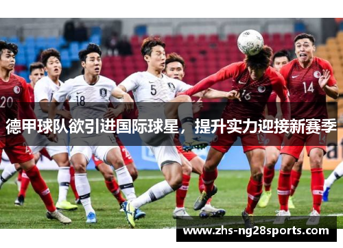 德甲球队欲引进国际球星，提升实力迎接新赛季
