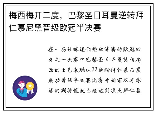 梅西梅开二度，巴黎圣日耳曼逆转拜仁慕尼黑晋级欧冠半决赛