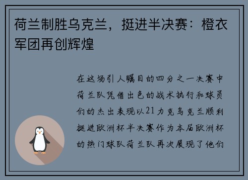 荷兰制胜乌克兰，挺进半决赛：橙衣军团再创辉煌