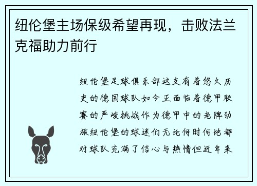 纽伦堡主场保级希望再现，击败法兰克福助力前行