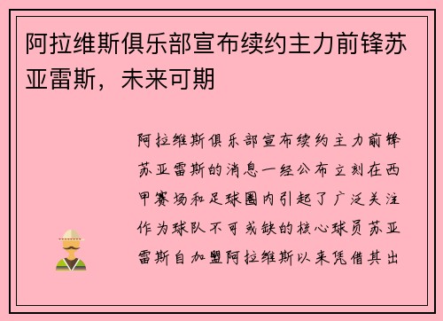 阿拉维斯俱乐部宣布续约主力前锋苏亚雷斯，未来可期