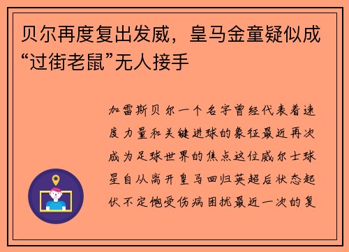 贝尔再度复出发威，皇马金童疑似成“过街老鼠”无人接手