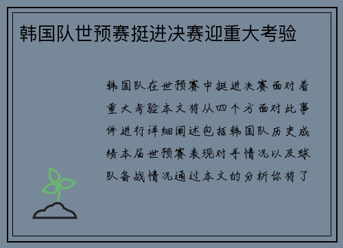 韩国队世预赛挺进决赛迎重大考验