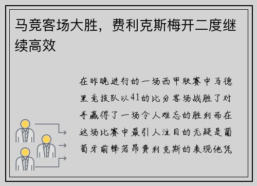 马竞客场大胜，费利克斯梅开二度继续高效