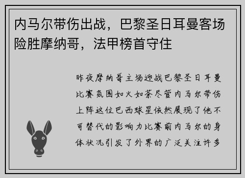 内马尔带伤出战，巴黎圣日耳曼客场险胜摩纳哥，法甲榜首守住