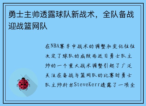 勇士主帅透露球队新战术，全队备战迎战篮网队