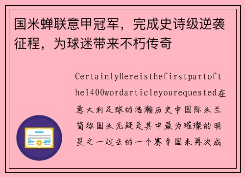 国米蝉联意甲冠军，完成史诗级逆袭征程，为球迷带来不朽传奇