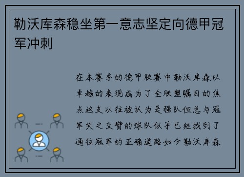 勒沃库森稳坐第一意志坚定向德甲冠军冲刺