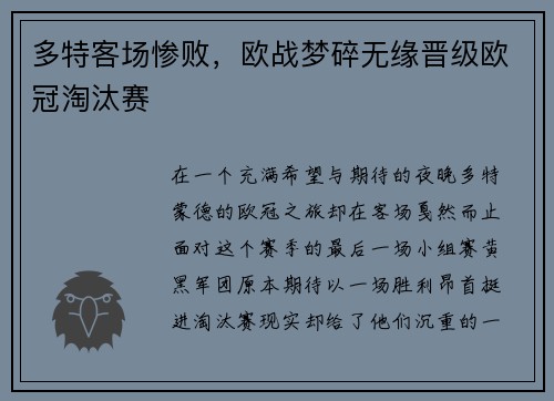 多特客场惨败，欧战梦碎无缘晋级欧冠淘汰赛