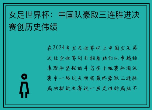 女足世界杯：中国队豪取三连胜进决赛创历史伟绩