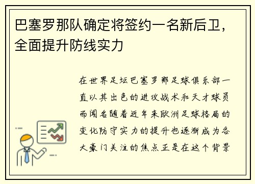 巴塞罗那队确定将签约一名新后卫，全面提升防线实力