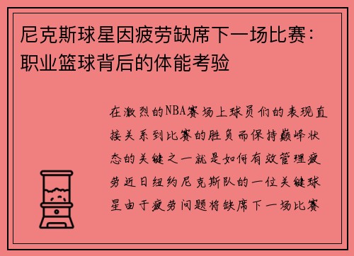 尼克斯球星因疲劳缺席下一场比赛：职业篮球背后的体能考验