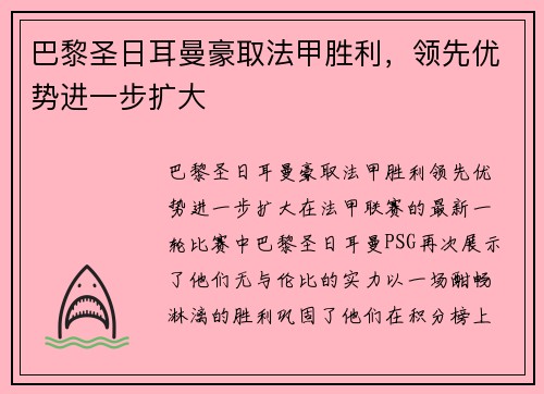 巴黎圣日耳曼豪取法甲胜利，领先优势进一步扩大