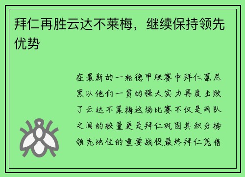 拜仁再胜云达不莱梅，继续保持领先优势