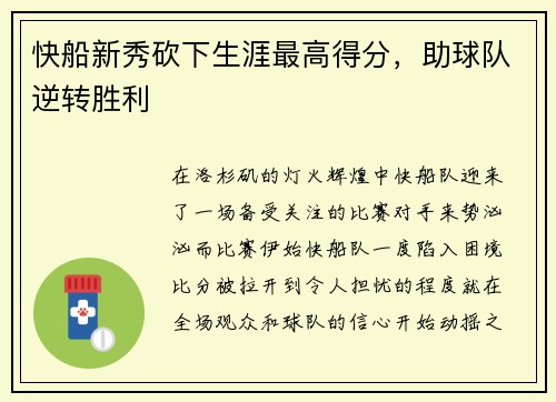 快船新秀砍下生涯最高得分，助球队逆转胜利