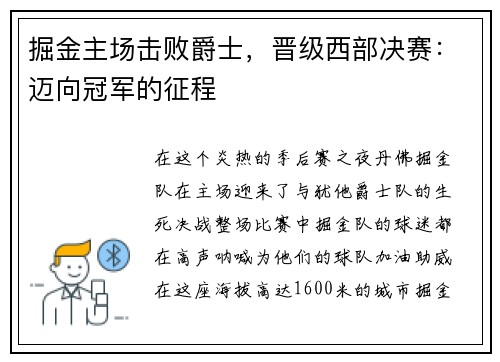 掘金主场击败爵士，晋级西部决赛：迈向冠军的征程