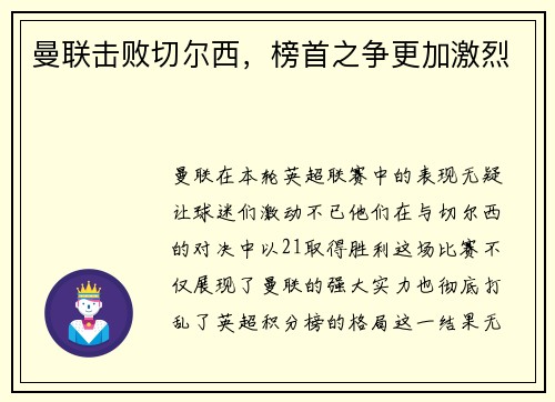 曼联击败切尔西，榜首之争更加激烈