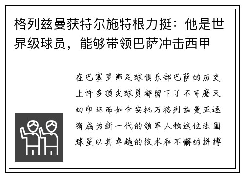 格列兹曼获特尔施特根力挺：他是世界级球员，能够带领巴萨冲击西甲
