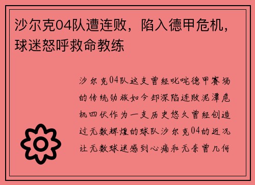 沙尔克04队遭连败，陷入德甲危机，球迷怒呼救命教练