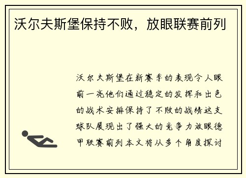 沃尔夫斯堡保持不败，放眼联赛前列
