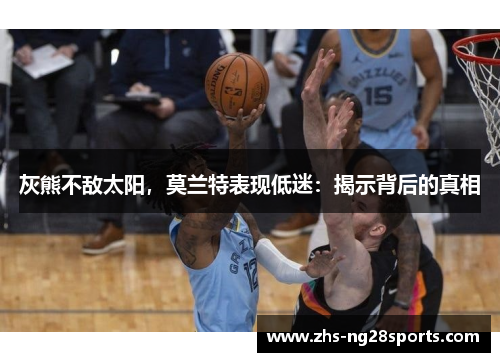 灰熊不敌太阳，莫兰特表现低迷：揭示背后的真相