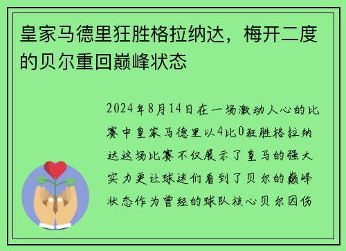 皇家马德里狂胜格拉纳达，梅开二度的贝尔重回巅峰状态