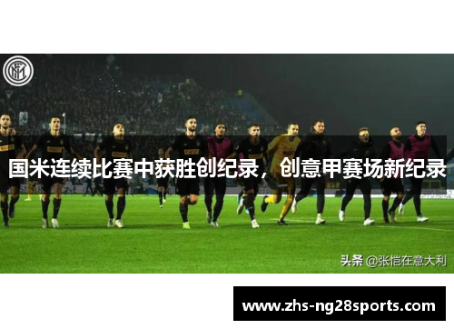 国米连续比赛中获胜创纪录，创意甲赛场新纪录