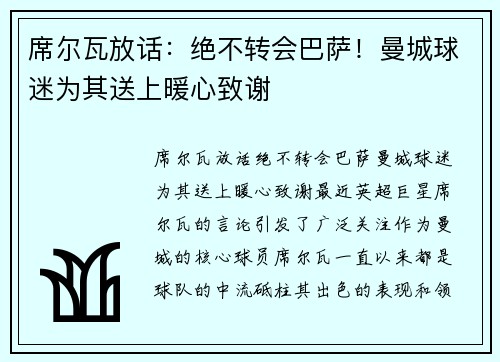 席尔瓦放话：绝不转会巴萨！曼城球迷为其送上暖心致谢