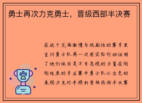 勇士再次力克勇士，晋级西部半决赛