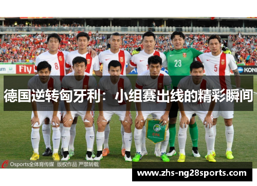 德国逆转匈牙利：小组赛出线的精彩瞬间