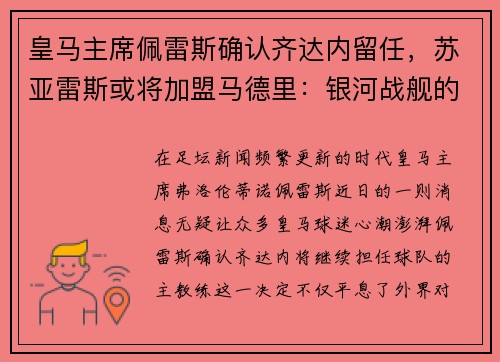 皇马主席佩雷斯确认齐达内留任，苏亚雷斯或将加盟马德里：银河战舰的未来蓝图