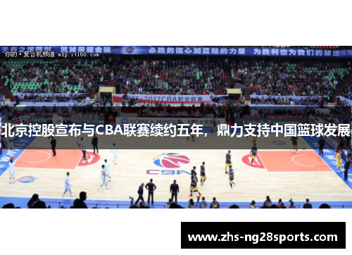 北京控股宣布与CBA联赛续约五年，鼎力支持中国篮球发展
