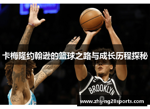 卡梅隆约翰逊的篮球之路与成长历程探秘