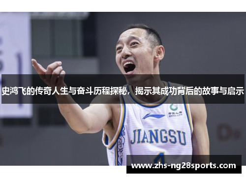 史鸿飞的传奇人生与奋斗历程探秘，揭示其成功背后的故事与启示