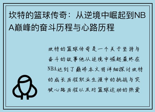 坎特的篮球传奇：从逆境中崛起到NBA巅峰的奋斗历程与心路历程