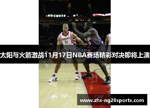太阳与火箭激战11月17日NBA赛场精彩对决即将上演