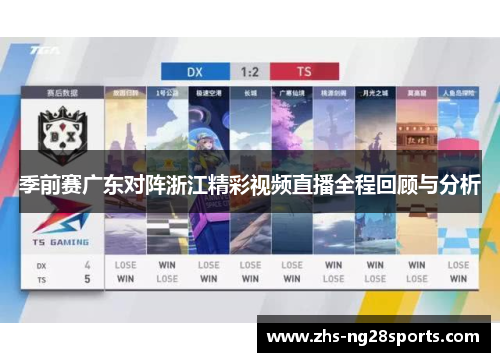 季前赛广东对阵浙江精彩视频直播全程回顾与分析