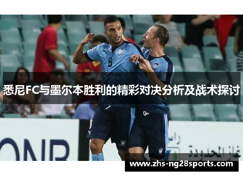 悉尼FC与墨尔本胜利的精彩对决分析及战术探讨