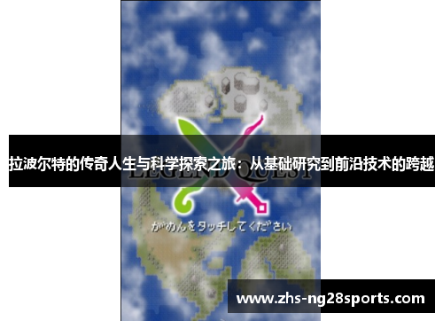 拉波尔特的传奇人生与科学探索之旅：从基础研究到前沿技术的跨越