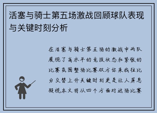 活塞与骑士第五场激战回顾球队表现与关键时刻分析
