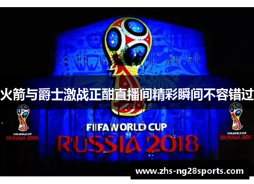 火箭与爵士激战正酣直播间精彩瞬间不容错过