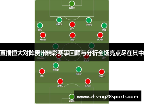 直播恒大对阵贵州精彩赛事回顾与分析全场亮点尽在其中